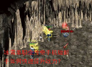 冰雪单职业传奇手机版新手如何快速提升战力? 冰雪单职业传奇手机版新手如何快速提升战力?