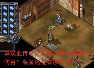 单职业传奇刀切割如何快速提升伤害?装备搭配有哪些技巧? 单职业传奇刀切割如何快速提升伤害?装备搭配有哪些技巧?
