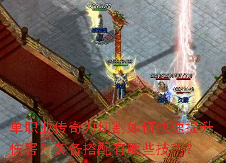 单职业传奇刀切割如何快速提升伤害?装备搭配有哪些技巧? 单职业传奇刀切割如何快速提升伤害?装备搭配有哪些技巧?