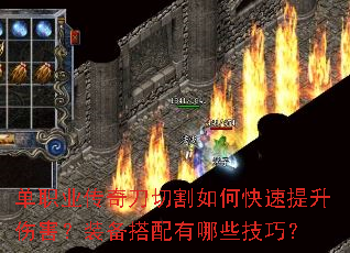 单职业传奇刀切割如何快速提升伤害?装备搭配有哪些技巧? 单职业传奇刀切割如何快速提升伤害?装备搭配有哪些技巧?
