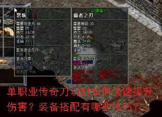 单职业传奇刀切割如何快速提升伤害?装备搭配有哪些技巧? 单职业传奇刀切割如何快速提升伤害?装备搭配有哪些技巧?
