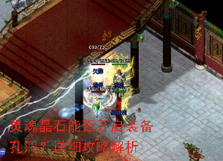 灵魂晶石能否开启装备孔洞?详细攻略解析 灵魂晶石能否开启装备孔洞?详细攻略解析