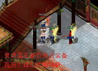 灵魂晶石能否开启装备孔洞?详细攻略解析 灵魂晶石能否开启装备孔洞?详细攻略解析