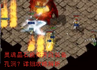 灵魂晶石能否开启装备孔洞?详细攻略解析 灵魂晶石能否开启装备孔洞?详细攻略解析