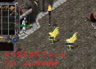 灵魂晶石能否开启装备孔洞?详细攻略解析 灵魂晶石能否开启装备孔洞?详细攻略解析