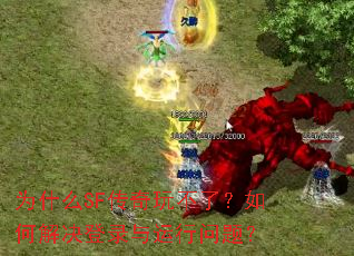 为什么SF传奇玩不了?如何解决登录与运行问题? 为什么SF传奇玩不了?如何解决登录与运行问题?