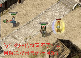为什么SF传奇玩不了?如何解决登录与运行问题? 为什么SF传奇玩不了?如何解决登录与运行问题?