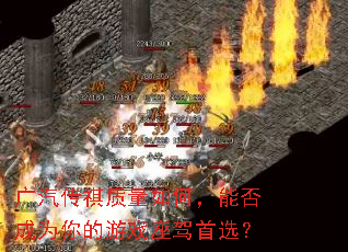广汽传祺质量如何,能否成为你的游戏座驾首选? 广汽传祺质量如何,能否成为你的游戏座驾首选?
