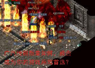 广汽传祺质量如何,能否成为你的游戏座驾首选? 广汽传祺质量如何,能否成为你的游戏座驾首选?