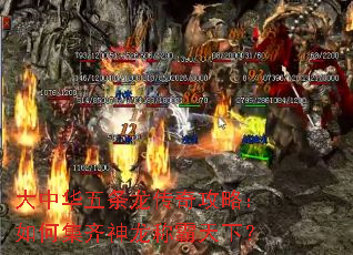 大中华五条龙传奇攻略:如何集齐神龙称霸天下? 大中华五条龙传奇攻略:如何集齐神龙称霸天下?