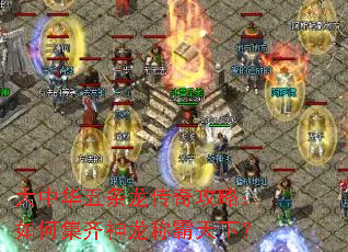 大中华五条龙传奇攻略:如何集齐神龙称霸天下? 大中华五条龙传奇攻略:如何集齐神龙称霸天下?