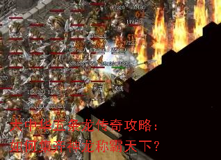 大中华五条龙传奇攻略:如何集齐神龙称霸天下? 大中华五条龙传奇攻略:如何集齐神龙称霸天下?