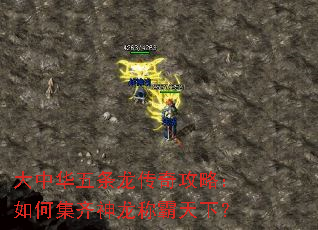 大中华五条龙传奇攻略:如何集齐神龙称霸天下? 大中华五条龙传奇攻略:如何集齐神龙称霸天下?
