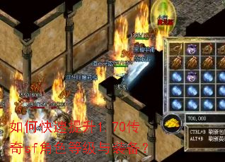 如何快速提升1.70传奇sf角色等级与装备? 如何快速提升1.70传奇sf角色等级与装备?