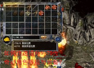 如何快速提升1.70传奇sf角色等级与装备? 如何快速提升1.70传奇sf角色等级与装备?