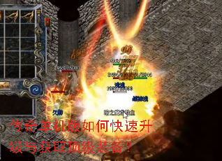 传奇单机版如何快速升级与获取顶级装备? 传奇单机版如何快速升级与获取顶级装备?