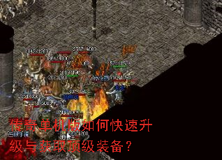 传奇单机版如何快速升级与获取顶级装备? 传奇单机版如何快速升级与获取顶级装备?