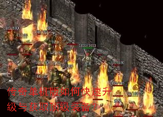 传奇单机版如何快速升级与获取顶级装备? 传奇单机版如何快速升级与获取顶级装备?