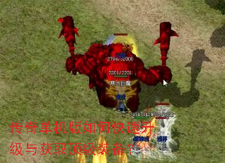 传奇单机版如何快速升级与获取顶级装备? 传奇单机版如何快速升级与获取顶级装备?