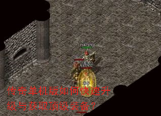 传奇单机版如何快速升级与获取顶级装备? 传奇单机版如何快速升级与获取顶级装备?