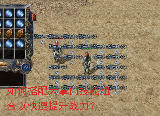 如何搭配大掌门技能组合以快速提升战力? 如何搭配大掌门技能组合以快速提升战力?