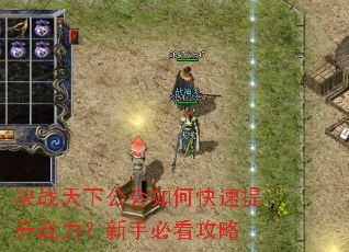 决战天下公会如何快速提升战力?新手必看攻略 决战天下公会如何快速提升战力?新手必看攻略