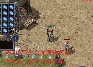 决战天下公会如何快速提升战力?新手必看攻略 决战天下公会如何快速提升战力?新手必看攻略