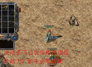 决战天下公会如何快速提升战力?新手必看攻略 决战天下公会如何快速提升战力?新手必看攻略