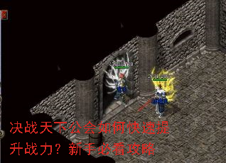 决战天下公会如何快速提升战力?新手必看攻略 决战天下公会如何快速提升战力?新手必看攻略