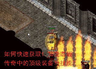 如何快速获取1.76变态版传奇中的顶级装备与技能? 如何快速获取1.76变态版传奇中的顶级装备与技能?