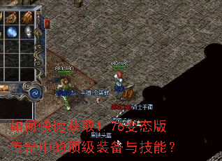 如何快速获取1.76变态版传奇中的顶级装备与技能? 如何快速获取1.76变态版传奇中的顶级装备与技能?