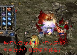 热河风云版本中如何快速提升角色战力与获取稀有装备? 热河风云版本中如何快速提升角色战力与获取稀有装备?