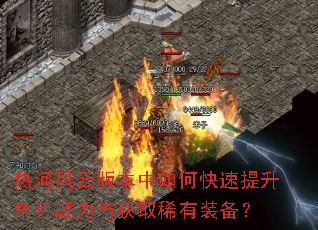 热河风云版本中如何快速提升角色战力与获取稀有装备? 热河风云版本中如何快速提升角色战力与获取稀有装备?