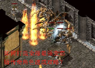 如何打造全服最强变态版传奇角色速成攻略? 如何打造全服最强变态版传奇角色速成攻略?