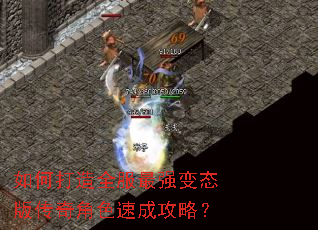 如何打造全服最强变态版传奇角色速成攻略? 如何打造全服最强变态版传奇角色速成攻略?