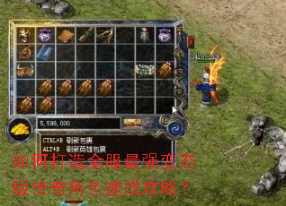如何打造全服最强变态版传奇角色速成攻略? 如何打造全服最强变态版传奇角色速成攻略?