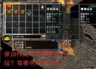 参加PK活动如何快速升级?有哪些高效技巧? 参加PK活动如何快速升级?有哪些高效技巧?