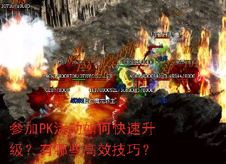 参加PK活动如何快速升级?有哪些高效技巧? 参加PK活动如何快速升级?有哪些高效技巧?
