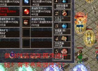 参加PK活动如何快速升级?有哪些高效技巧? 参加PK活动如何快速升级?有哪些高效技巧?