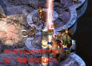 参加PK活动如何快速升级?有哪些高效技巧? 参加PK活动如何快速升级?有哪些高效技巧?