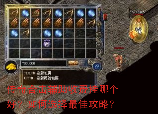 传奇合击辅助收费挂哪个好?如何选择最佳攻略? 传奇合击辅助收费挂哪个好?如何选择最佳攻略?