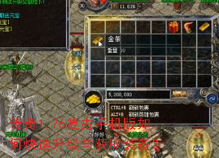 传奇1.76复古手机版如何快速升级与获取装备? 传奇1.76复古手机版如何快速升级与获取装备?
