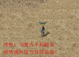 传奇1.76复古手机版如何快速升级与获取装备? 传奇1.76复古手机版如何快速升级与获取装备?