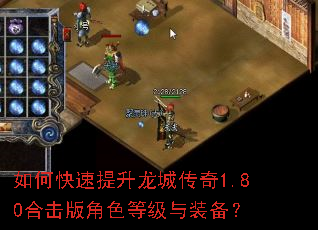 如何快速提升龙城传奇1.80合击版角色等级与装备? 如何快速提升龙城传奇1.80合击版角色等级与装备?