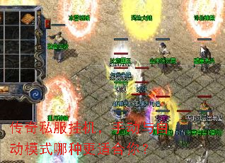 传奇私服挂机,手动与自动模式哪种更适合你? 传奇私服挂机,手动与自动模式哪种更适合你?