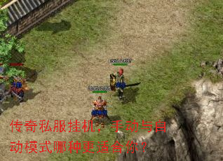 传奇私服挂机,手动与自动模式哪种更适合你? 传奇私服挂机,手动与自动模式哪种更适合你?