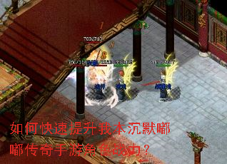 如何快速提升我本沉默嘟嘟传奇手游角色战力? 如何快速提升我本沉默嘟嘟传奇手游角色战力?