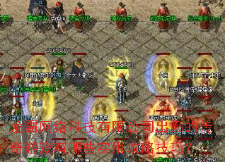 龙霸网络科技有限公司出品的传奇游戏有哪些实用攻略技巧? 龙霸网络科技有限公司出品的传奇游戏有哪些实用攻略技巧?