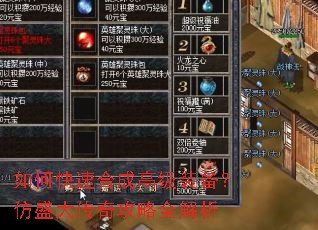 如何快速合成高级装备?仿盛大传奇攻略全解析 如何快速合成高级装备?仿盛大传奇攻略全解析