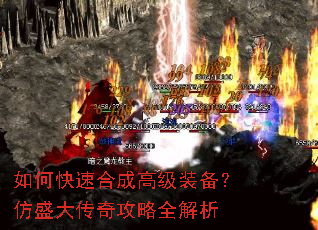 如何快速合成高级装备?仿盛大传奇攻略全解析 如何快速合成高级装备?仿盛大传奇攻略全解析